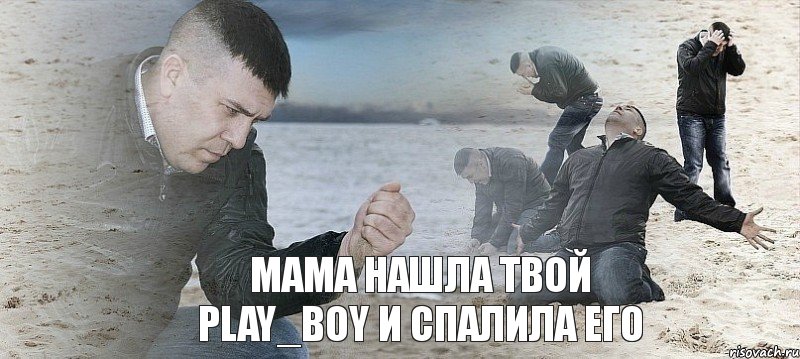 Мама нашла твой Play_Boy и спалила его