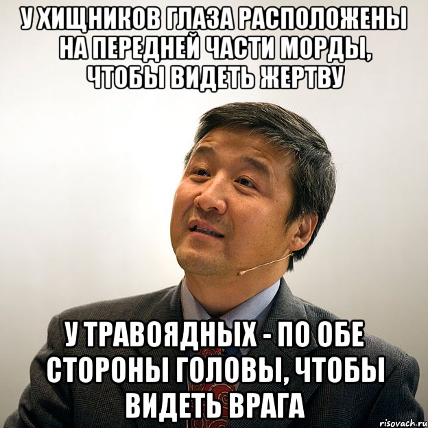 у хищников глаза расположены на передней части морды, чтобы видеть жертву у травоядных - по обе стороны головы, чтобы видеть врага, Мем Профессор Хуй