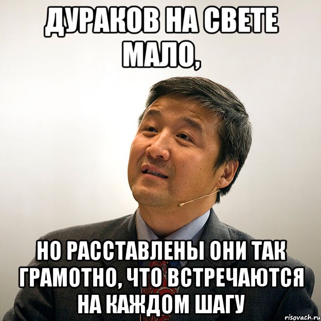 дураков на свете мало, но расставлены они так грамотно, что встречаются на каждом шагу, Мем Профессор Хуй