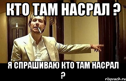 кто там насрал ? я спрашиваю кто там насрал ?