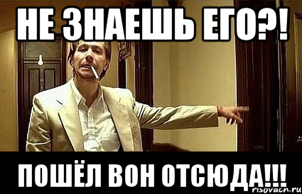 не знаешь его?! пошёл вон отсюда!!!, Мем Пшел вон 2