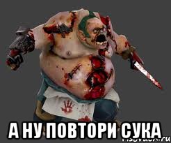  а ну повтори сука, Мем pudge