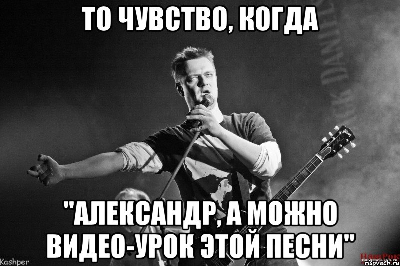 то чувство, когда "александр, а можно видео-урок этой песни", Мем Пушной