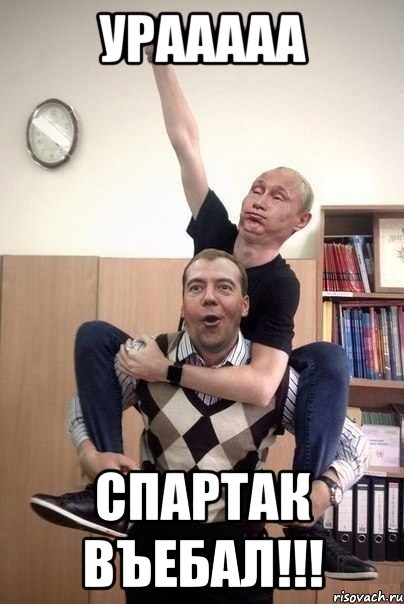 урааааа спартак въебал!!!, Мем путидвед