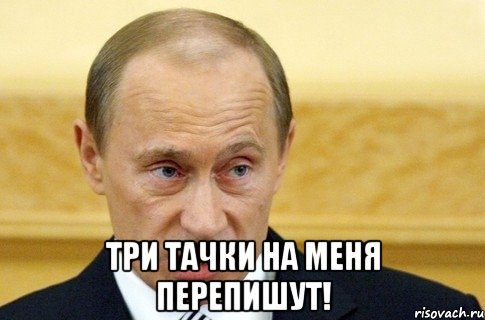  три тачки на меня перепишут!, Мем путин