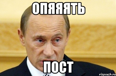 опяяять пост, Мем путин