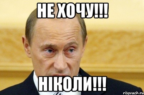 не хочу!!! ніколи!!!, Мем путин