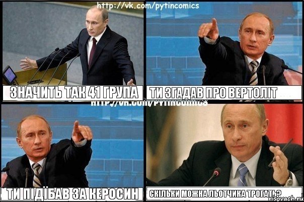 Значить так 41 група Ти згадав про вертоліт Ти підїбав за керосин Скільки можна льотчика трогать?, Комикс Путин