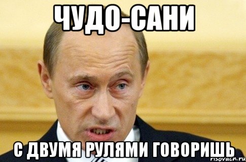 чудо-сани с двумя рулями говоришь