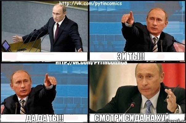  эй ты!! да да ты!! смотри сида на хуй, Комикс Путин