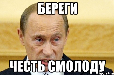 береги честь смолоду, Мем путин