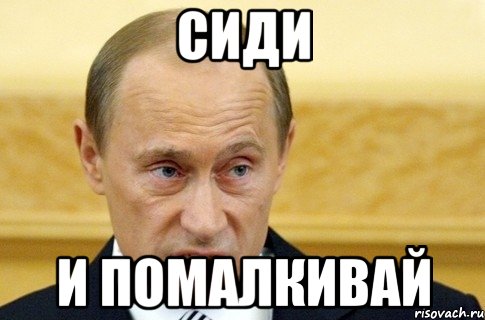сиди и помалкивай, Мем путин