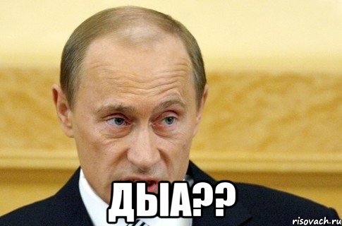  дыа??, Мем путин
