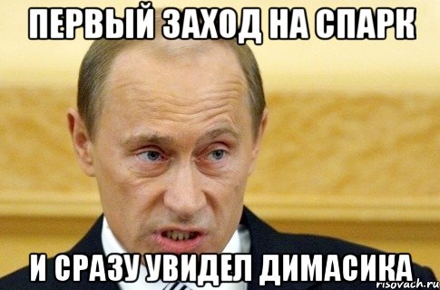 первый заход на спарк и сразу увидел димасика, Мем путин