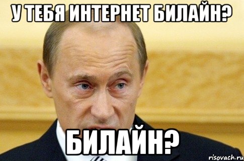 у тебя интернет билайн? билайн?, Мем путин
