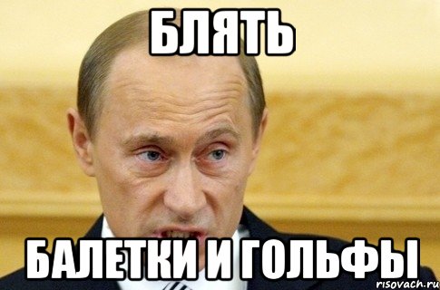 блять балетки и гольфы, Мем путин