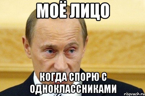 моё лицо когда спорю с одноклассниками, Мем путин