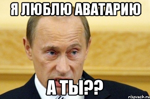я люблю аватарию а ты??, Мем путин