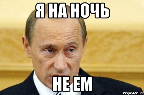 я на ночь не ем, Мем путин