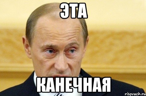 эта канечная, Мем путин