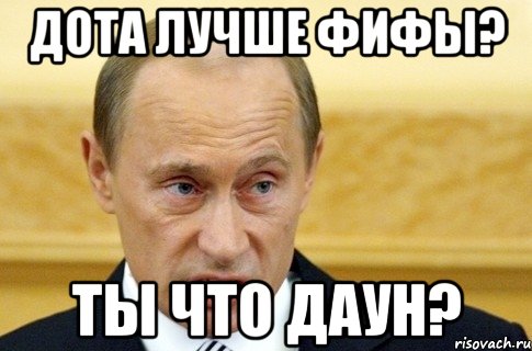 дота лучше фифы? ты что даун?, Мем путин