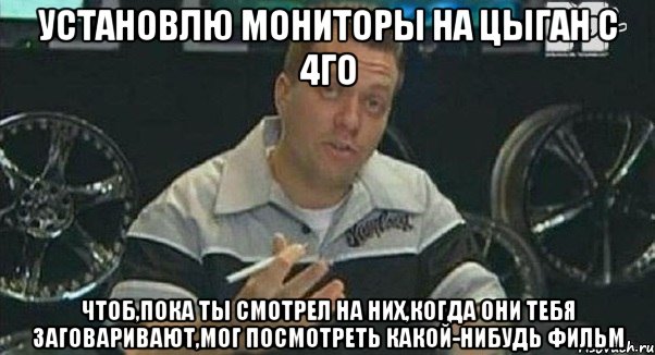 установлю мониторы на цыган с 4го чтоб,пока ты смотрел на них,когда они тебя заговаривают,мог посмотреть какой-нибудь фильм, Мем Монитор (тачка на прокачку)