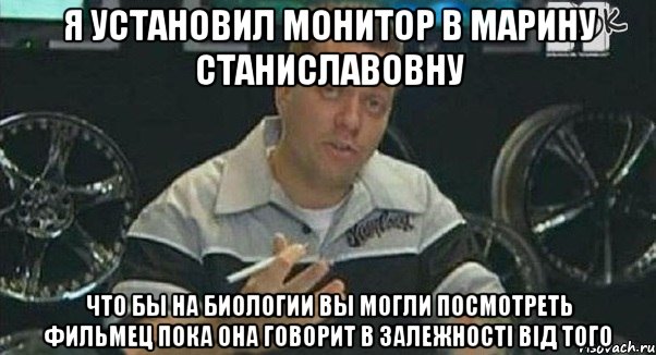 я установил монитор в марину станиславовну что бы на биологии вы могли посмотреть фильмец пока она говорит в залежності від того, Мем Монитор (тачка на прокачку)