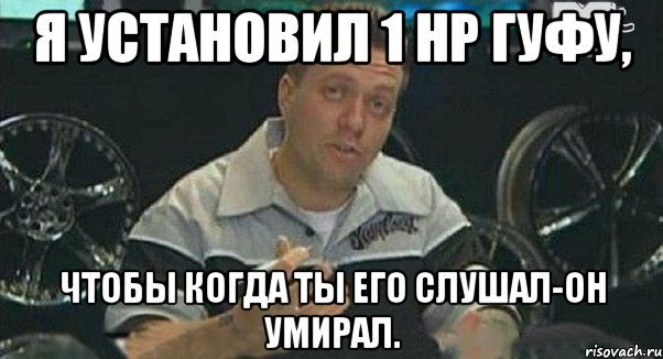 я установил 1 hp гуфу, чтобы когда ты его слушал-он умирал., Мем Монитор (тачка на прокачку)