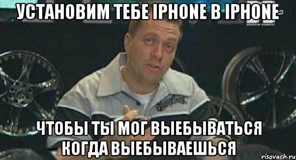 установим тебе iphone в iphone чтобы ты мог выебываться когда выебываешься, Мем Монитор (тачка на прокачку)