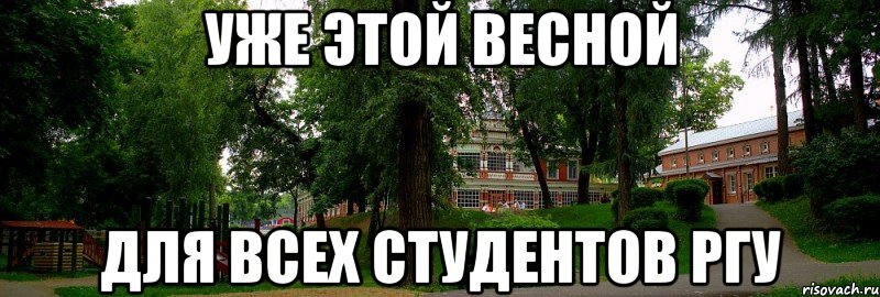 уже этой весной для всех студентов ргу, Мем пьяный парк