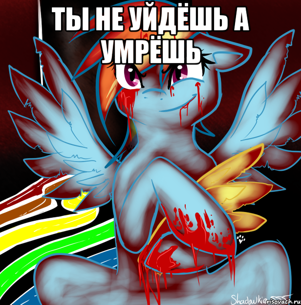 ты не уйдёшь а умрёшь , Мем RAINBOW FACTORY DASH