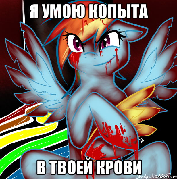 я умою копыта в твоей крови, Мем RAINBOW FACTORY DASH