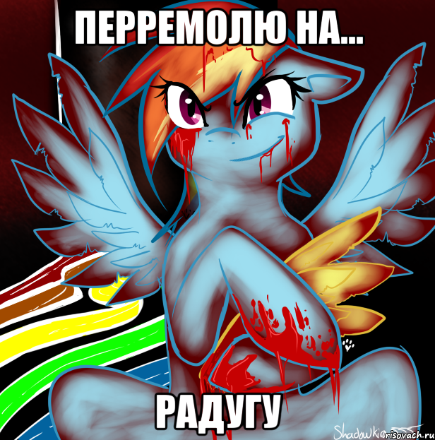 перремолю на... радугу, Мем RAINBOW FACTORY DASH