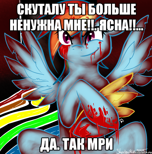 скуталу ты больше ненужна мне!!. ясна!!... да. так мри, Мем RAINBOW FACTORY DASH