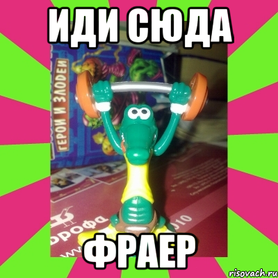 иди сюда фраер, Мем Ракодил Силач