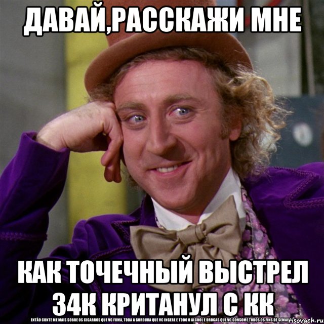 давай,расскажи мне как точечный выстрел 34к кританул с кк, Мем Ну давай расскажи (Вилли Вонка)