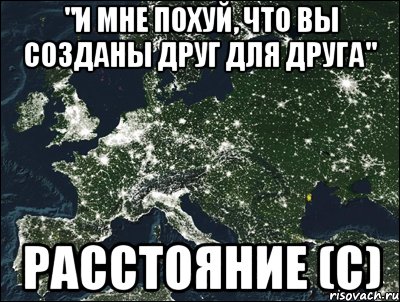 "и мне похуй, что вы созданы друг для друга" расстояние (с), Мем расстояние