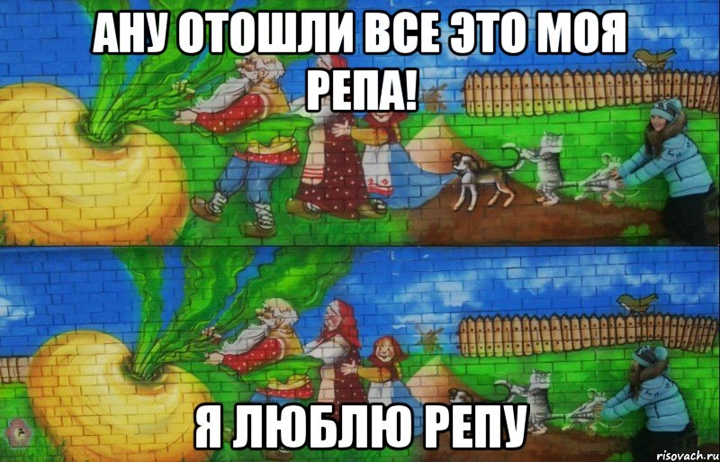 ану отошли все это моя репа! я люблю репу, Мем РЕПА