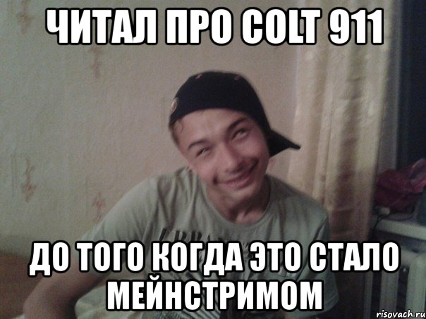 читал про colt 911 до того когда это стало мейнстримом