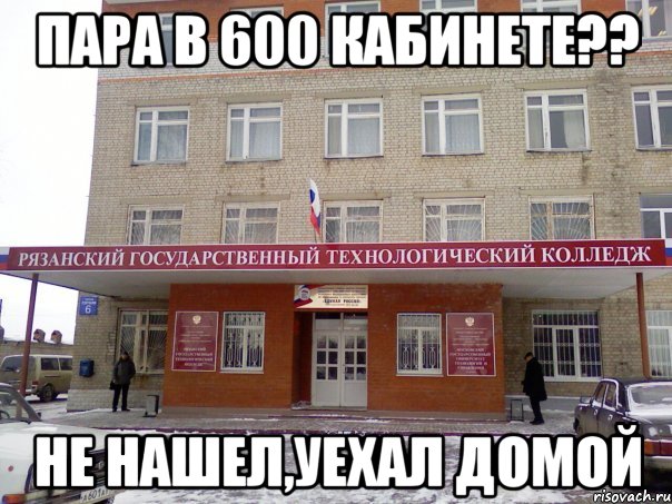 пара в 600 кабинете?? не нашел,уехал домой, Мем РГТК