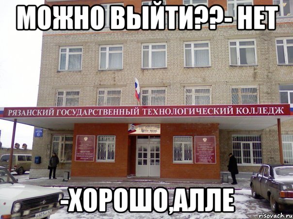 можно выйти??- нет -хорошо,алле, Мем РГТК