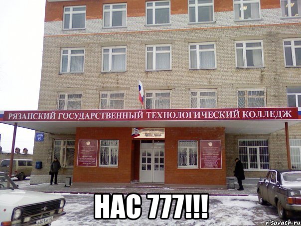  нас 777!!!, Мем РГТК