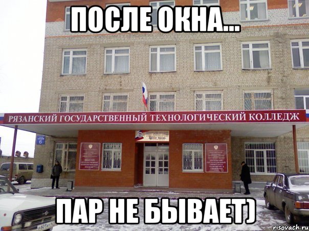 после окна... пар не бывает)