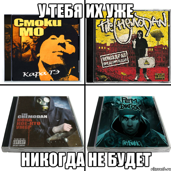 у тебя их уже никогда не будет, Мем ро