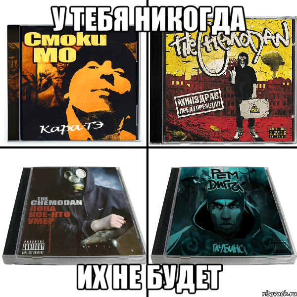 у тебя никогда их не будет, Мем ро