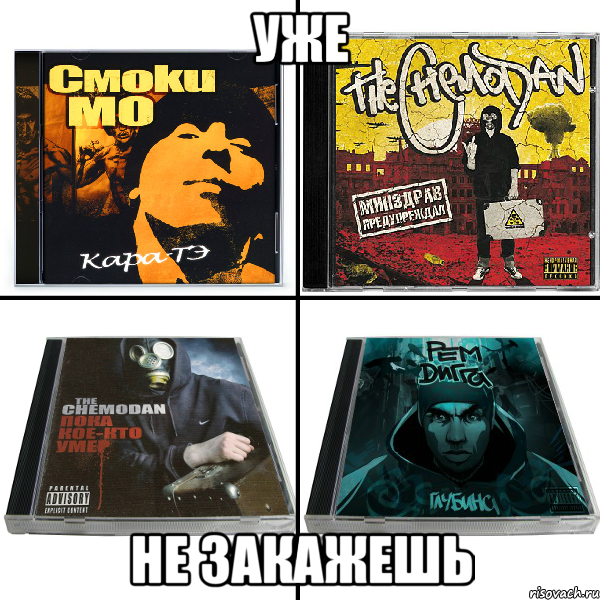 уже не закажешь, Мем ро