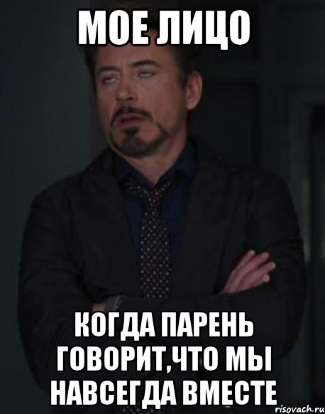 мое лицо когда парень говорит,что мы навсегда вместе, Мем твое выражение лица