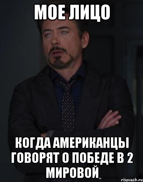 мое лицо когда американцы говорят о победе в 2 мировой, Мем твое выражение лица