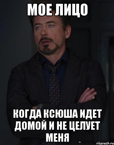 мое лицо когда ксюша идет домой и не целует меня, Мем твое выражение лица