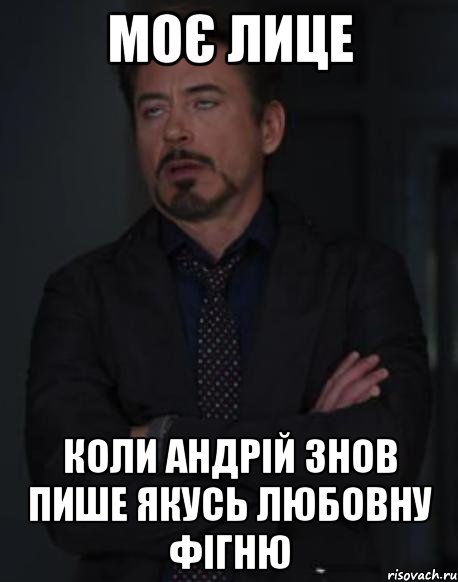 моє лице коли андрій знов пише якусь любовну фігню, Мем твое выражение лица